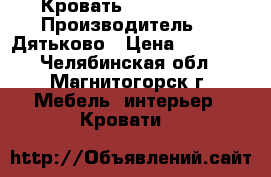 Кровать BERO. 160*200 Производитель Dmi-Дятьково › Цена ­ 37 592 - Челябинская обл., Магнитогорск г. Мебель, интерьер » Кровати   